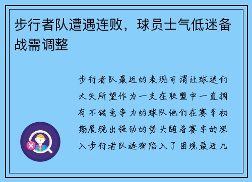 步行者队遭遇连败，球员士气低迷备战需调整