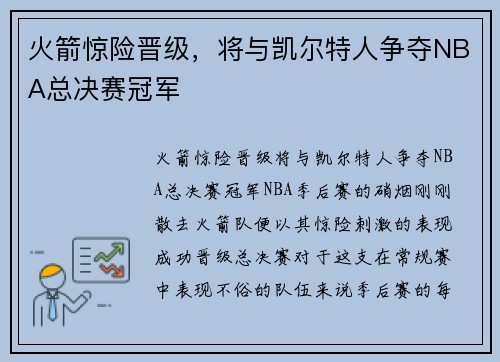 火箭惊险晋级，将与凯尔特人争夺NBA总决赛冠军